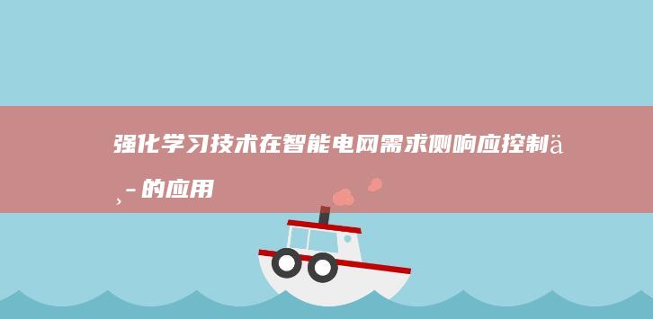 强化学习技术在智能电网需求侧响应控制中的应用与效果评估